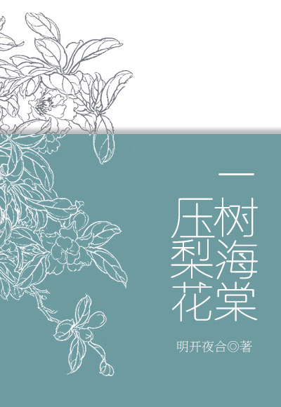 一树海棠压梨花